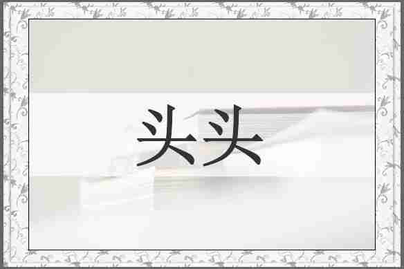 头头