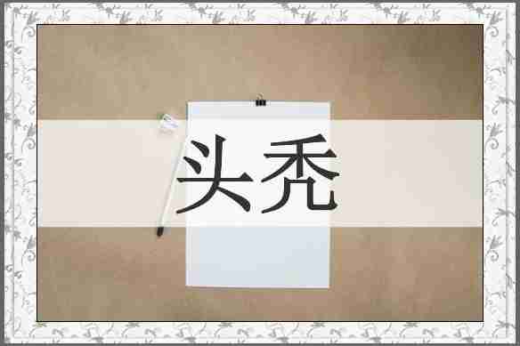 头秃
