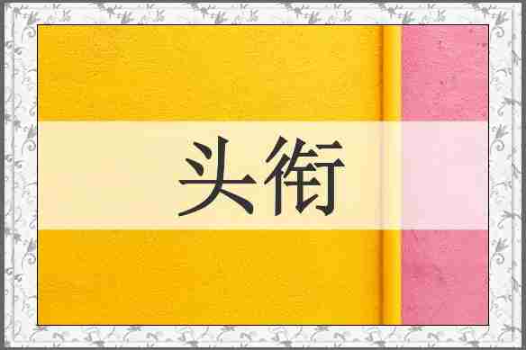 头衔