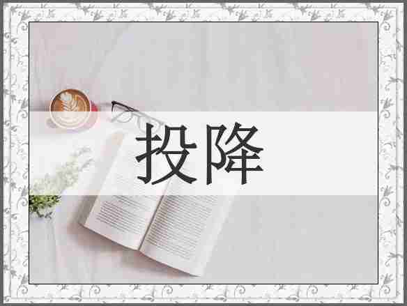 投降