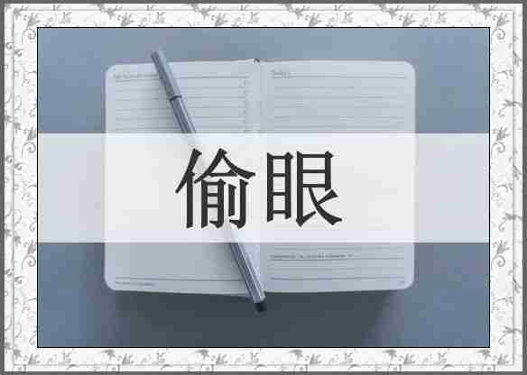 偷眼