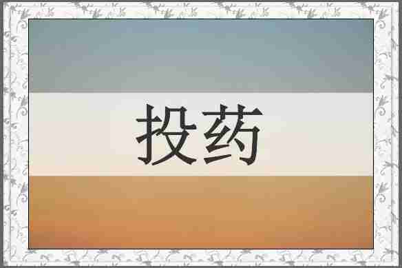 投药