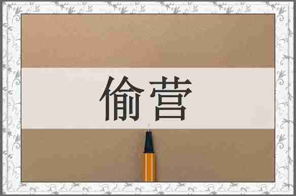 偷营