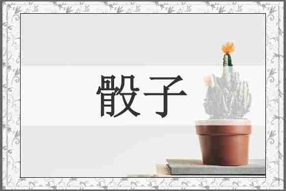 骰子