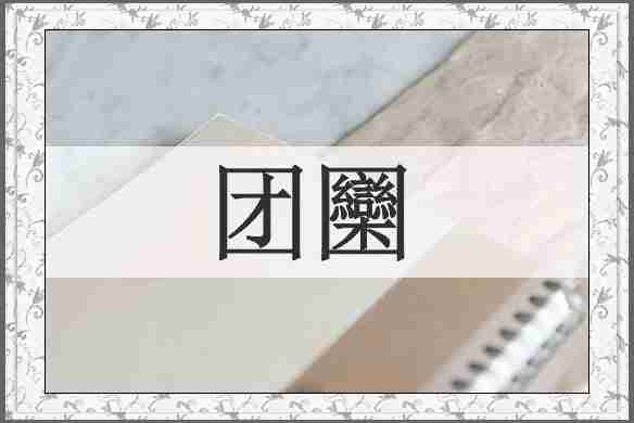 团圞