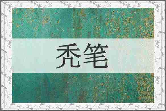 秃笔