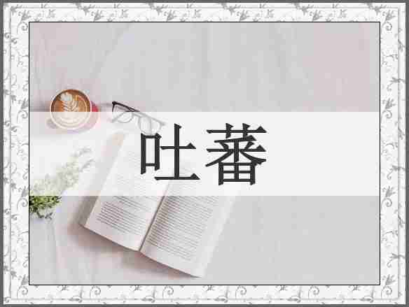 吐蕃