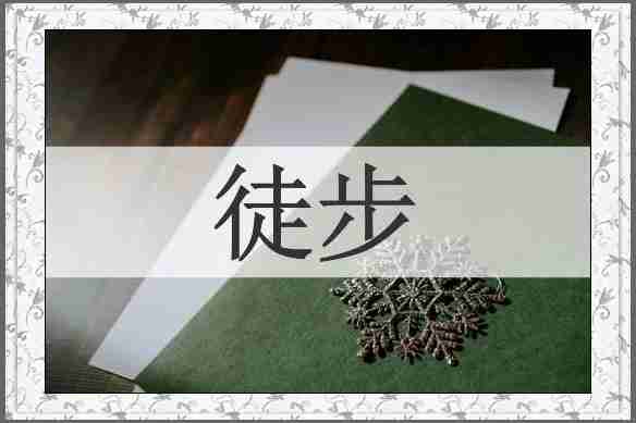 徒步