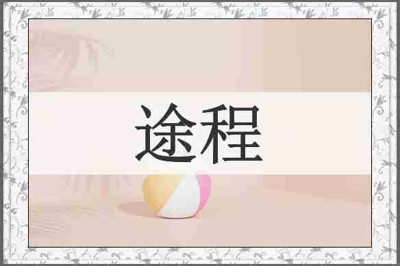 途程