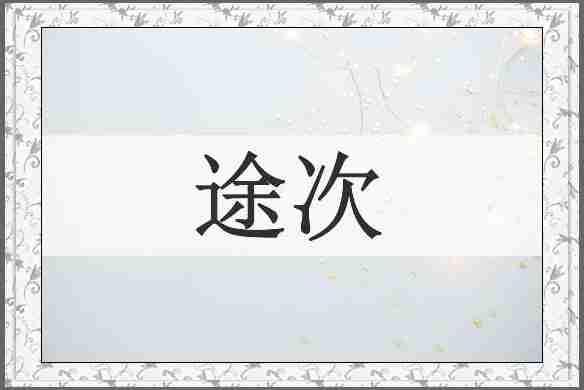 途次