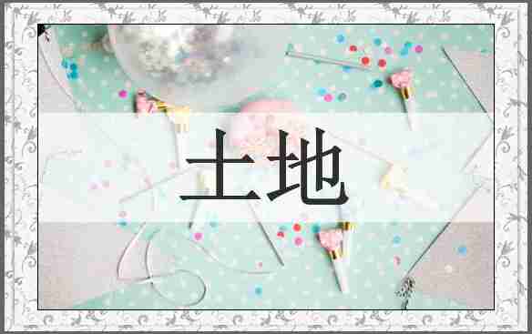 土地