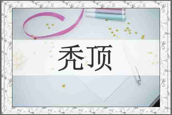 秃顶