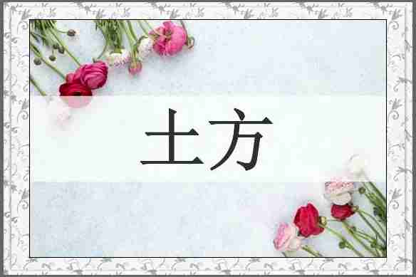 土方