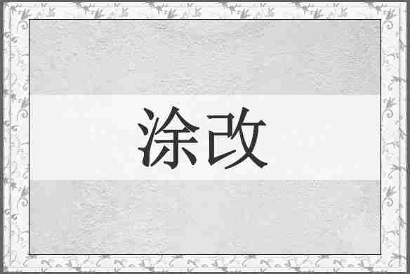 涂改
