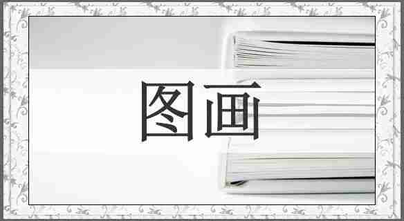 图画