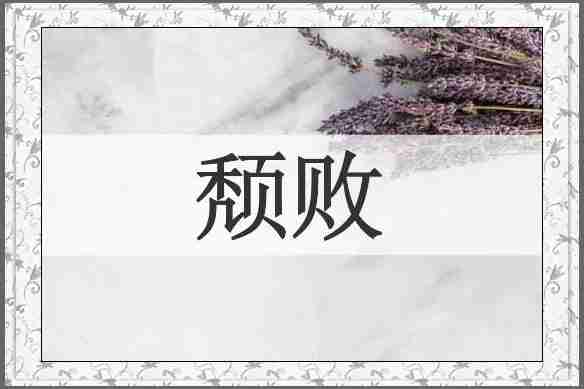 颓败