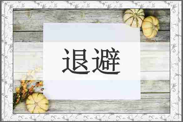 退避