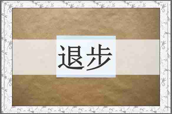 退步
