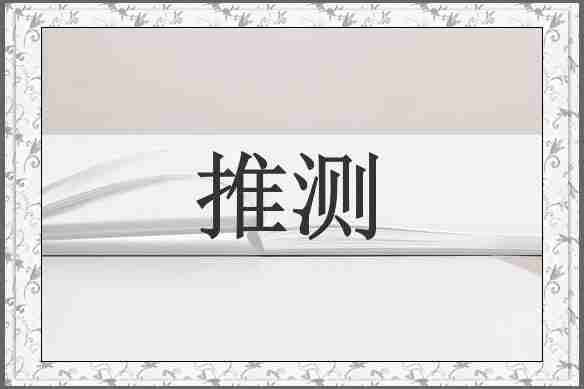 推测