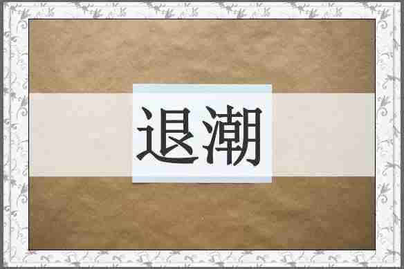 退潮