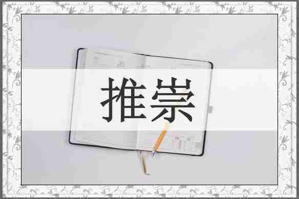 推崇