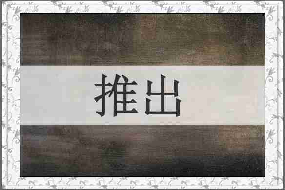 推出