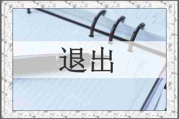 退出