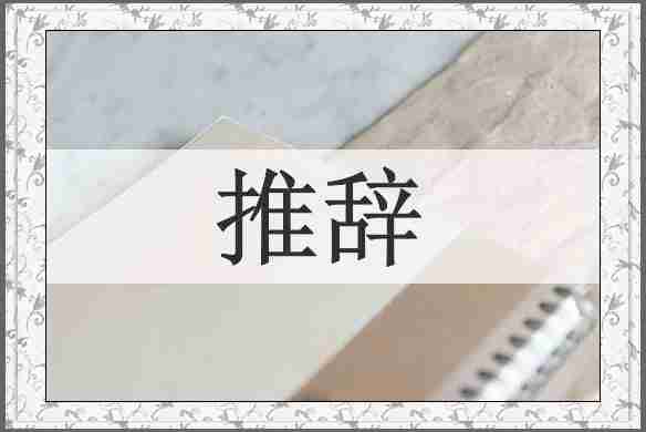 推辞
