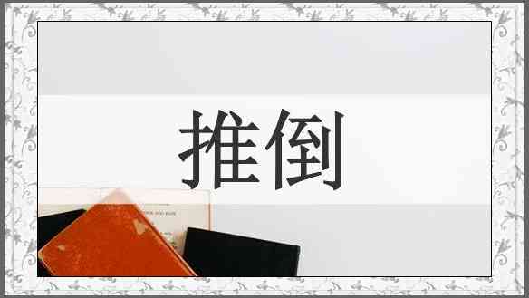 推倒