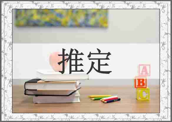 推定