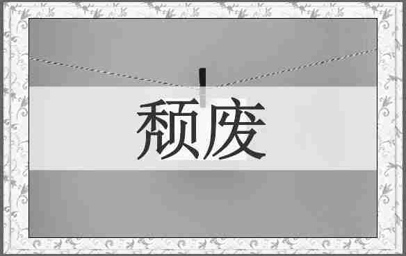 颓废