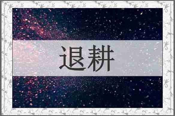 退耕