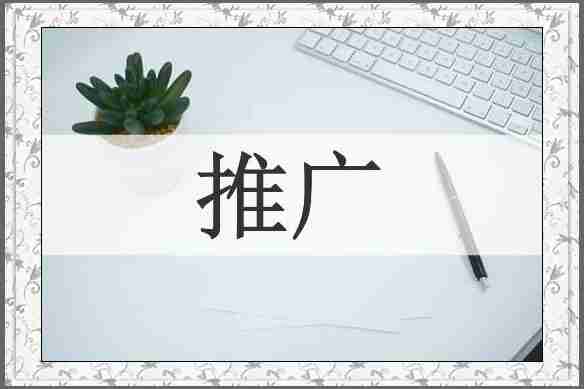 推广