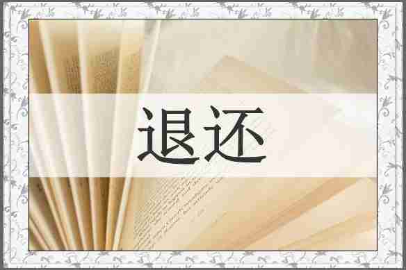 退还
