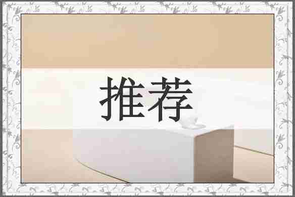 推荐