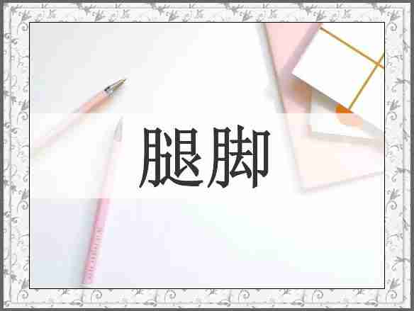 腿脚