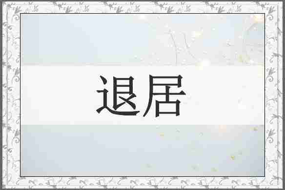 退居
