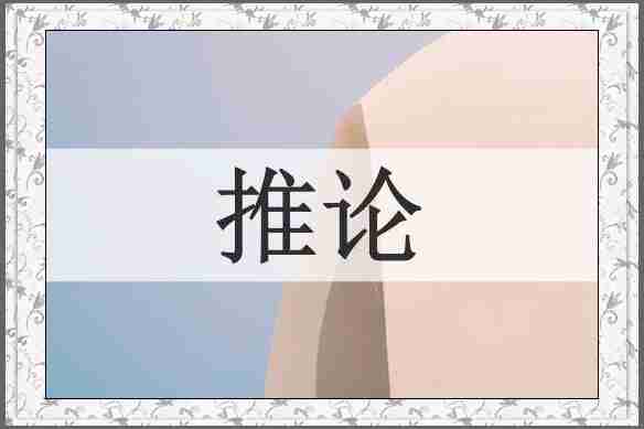 推论