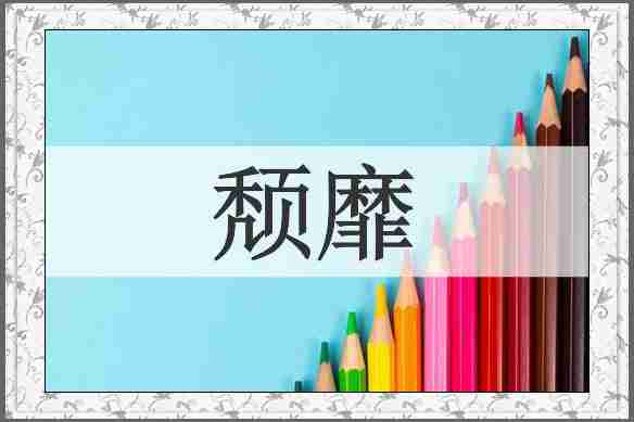 颓靡