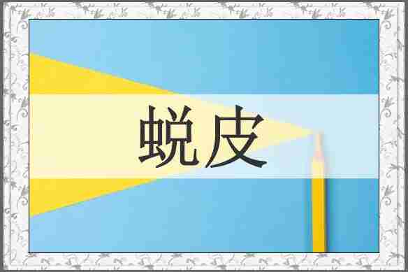 蜕皮
