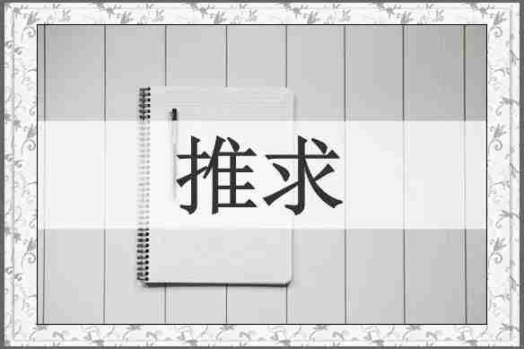 推求