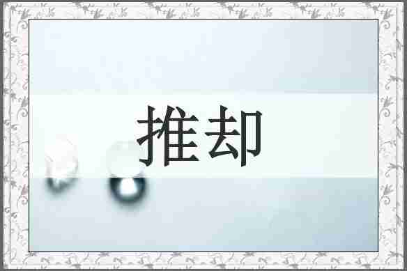 推却