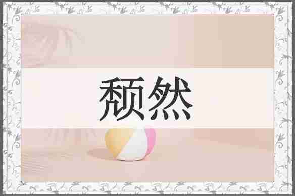 颓然