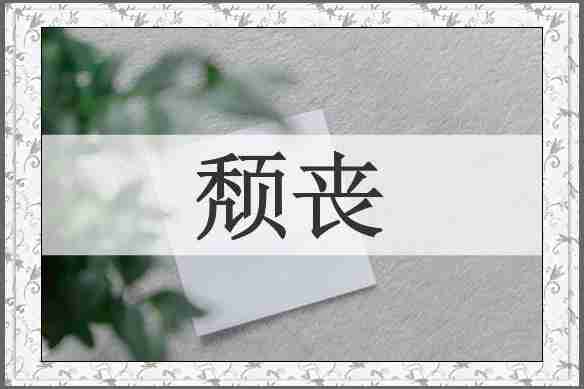 颓丧