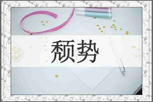 颓势