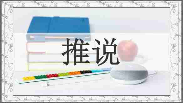 推说