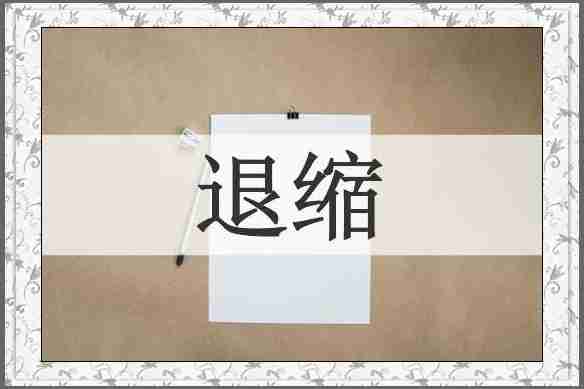退缩