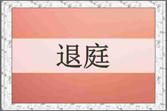 退庭