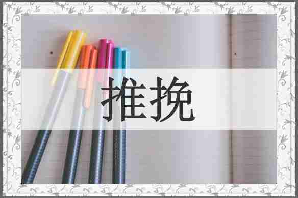 推挽