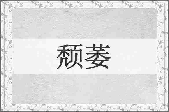 颓萎